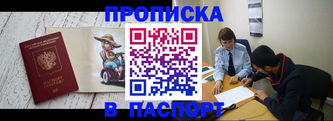 прописка паспорт в Кропоткине
