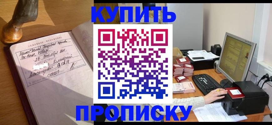 прописка 2025 в Кропоткине